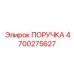 4700275627 ПОРУЧКА Epiroc