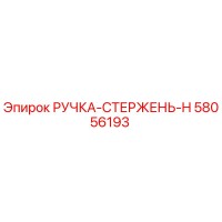 58056193 РУЧКА-СТЕРЖЕНЬ-H Epiroc