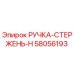 58056193 РУЧКА-СТЕРЖЕНЬ-H Epiroc