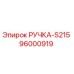 96000919 РУЧКА-S215 Epiroc