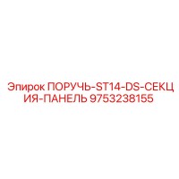 9753238155 Handle-ST14-DS-Section-Panel Epiroc