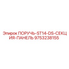 9753238155 Handle-ST14-DS-Section-Panel Epiroc