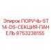 9753238155 Handle-ST14-DS-Section-Panel Epiroc