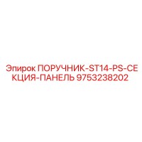 9753238202 Handle-ST14-PS-Section-Panel Epiroc