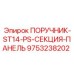 9753238202 Handle-ST14-PS-Section-Panel Epiroc
