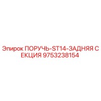 9753238154 Handle-ST14-Rear Section Epiroc