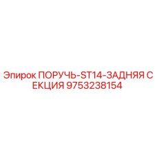 9753238154 Handle-ST14-Rear Section Epiroc