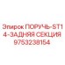 9753238154 Handle-ST14-Rear Section Epiroc