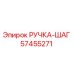 57455271 РУЧКА-ШАГ Epiroc