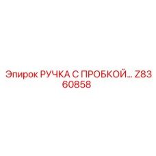 Z8360858 РУЧКА С ПРОБКОЙ Epiroc