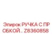 Z8360858 РУЧКА С ПРОБКОЙ Epiroc