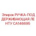 CA146695 РУЧКА-ПОДДЕРЖИВАЮЩАЯ ЛЕНТУ Epiroc
