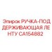 CA154882 РУЧКА-ПОДДЕРЖИВАЮЩАЯ ЛЕНТУ Epiroc