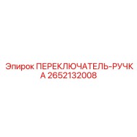 2652132008 ПЕРЕКЛЮЧАТЕЛЬ-РУЧКА Epiroc