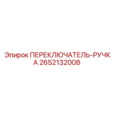 2652132008 ПЕРЕКЛЮЧАТЕЛЬ-РУЧКА Epiroc