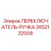 2652132008 ПЕРЕКЛЮЧАТЕЛЬ-РУЧКА Epiroc