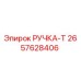 2657628406 РУЧКА-Т Epiroc