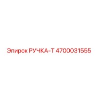 4700031555 РУЧКА-Т Epiroc