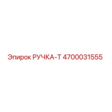 4700031555 РУЧКА-Т Epiroc