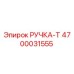 4700031555 РУЧКА-Т Epiroc