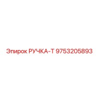 9753205893 РУЧКА-Т (Epiroc)