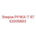 9753205893 РУЧКА-Т (Epiroc)