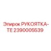 2390005539 РУКОЯТКА-TE Epiroc