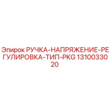 1310033020 РУЧКА-НАПРЯЖЕНИЕ-РЕГУЛИРОВКА-ТИП-PKG Epiroc