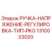 1310033020 РУЧКА-НАПРЯЖЕНИЕ-РЕГУЛИРОВКА-ТИП-PKG Epiroc