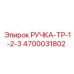 4700031802 РУЧКА-ТР-1-2-3 Epiroc