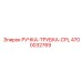 4700032769 РУЧКА-ТРУБКА-CPL Epiroc