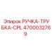 4700032769 РУЧКА-ТРУБКА-CPL Epiroc