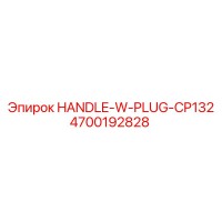 4700192828 HANDLE-W-PLUG-CP132 Epiroc
