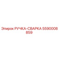 5590008859 РУЧКА-СВАРКА Epiroc