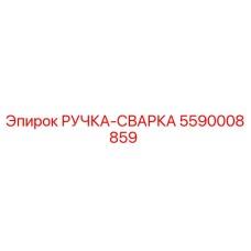 5590008859 РУЧКА-СВАРКА Epiroc