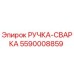 5590008859 РУЧКА-СВАРКА Epiroc
