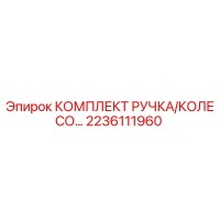 2236111960 КОМПЛЕКТ РУЧКА/КОЛЕСО Epiroc