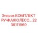 Оригинальный комплект 2236111960 Epiroc для ремонта буровых станков