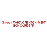 CA156875 РУЧКА С ЛЕНТОЙ-МЕРТВОЙ Epiroc