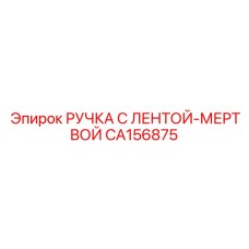 CA156875 РУЧКА С ЛЕНТОЙ-МЕРТВОЙ Epiroc