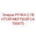CA156875 РУЧКА С ЛЕНТОЙ-МЕРТВОЙ Epiroc