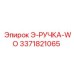 3371821065 Э-РУЧКА-WO Epiroc
