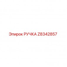 Оригинальная ручка бурового станка Epiroc артикул Z8342857