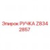 Оригинальная ручка бурового станка Epiroc артикул Z8342857