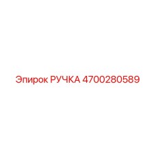 4700280589 РУЧКА Epiroc