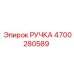 4700280589 РУЧКА Epiroc