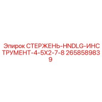 2658589839 СТЕРЖЕНЬ-HNDLG-ИНСТРУМЕНТ-4-5X2-7-8 Epiroc