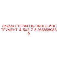 СТЕРЖЕНЬ-HNDLG-ИНСТРУМЕНТ Epiroc артикул 2658589839