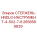 СТЕРЖЕНЬ-HNDLG-ИНСТРУМЕНТ Epiroc артикул 2658589839
