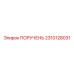 2310128031 ПОРУЧЕНЬ Epiroc